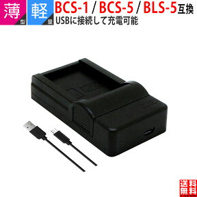 【超軽量】オリンパス対応 BCS-1 BCS-5 互換USB 充電器 BLS-5 BLS-50 E-PL10 PEN E-P7 OM-D E-M5 Mark III 対応 デジタル 一眼 カメラ