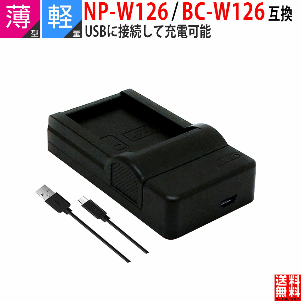 FUJIFILM対応 NP-W126 NP-W126S 互換 USB 充電器 バッテリーチャージャー