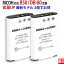 容量UP【2個セット】RICOH対応 R50 の DB-80 互換 デジタルカメラ バッテリー デジカメ PSE基準検品