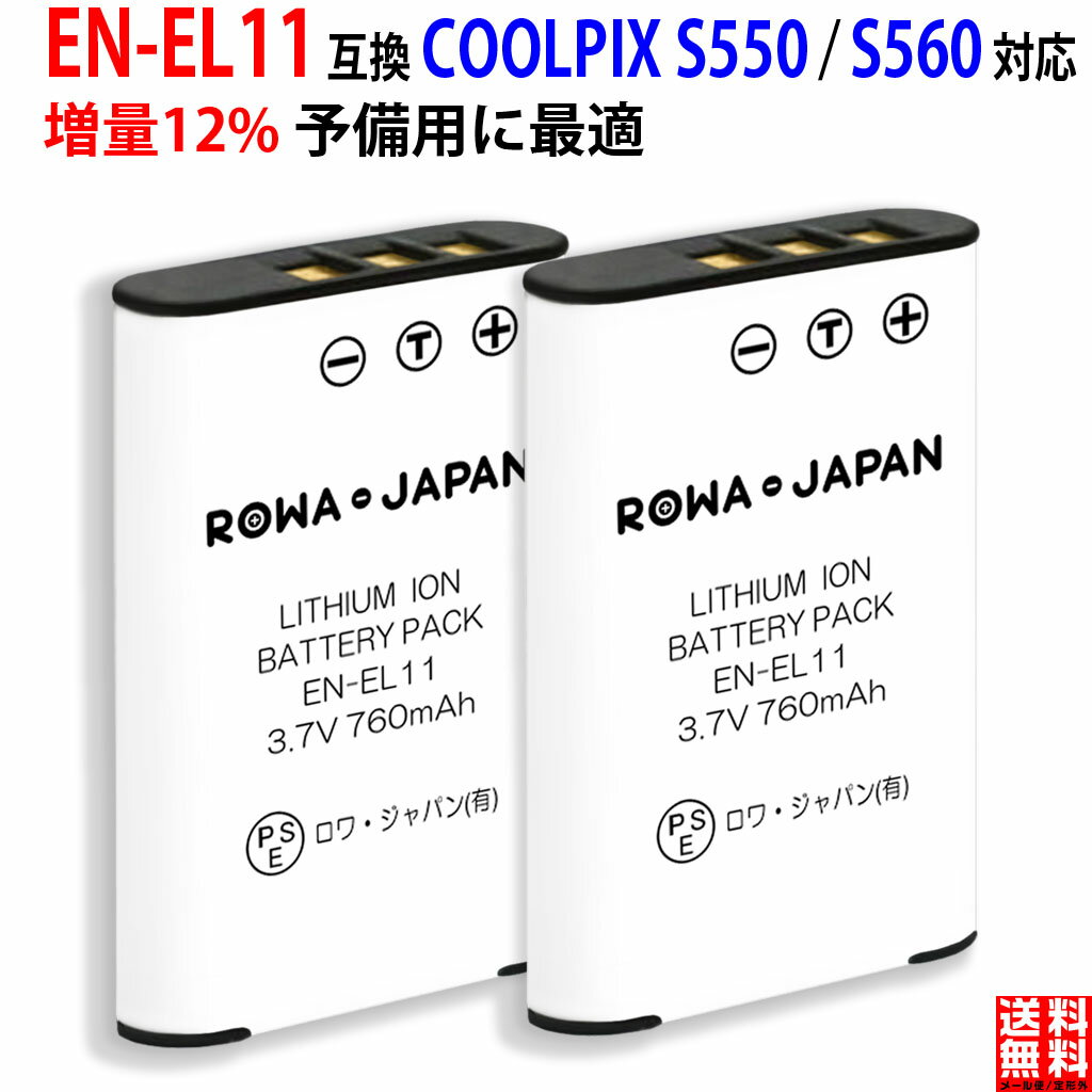 増量12%【2個セット】ニコン対応 COOLPIX S550 S560 の EN-EL11 互換 バッテリー コンパクト デジカメ PSE基準検品