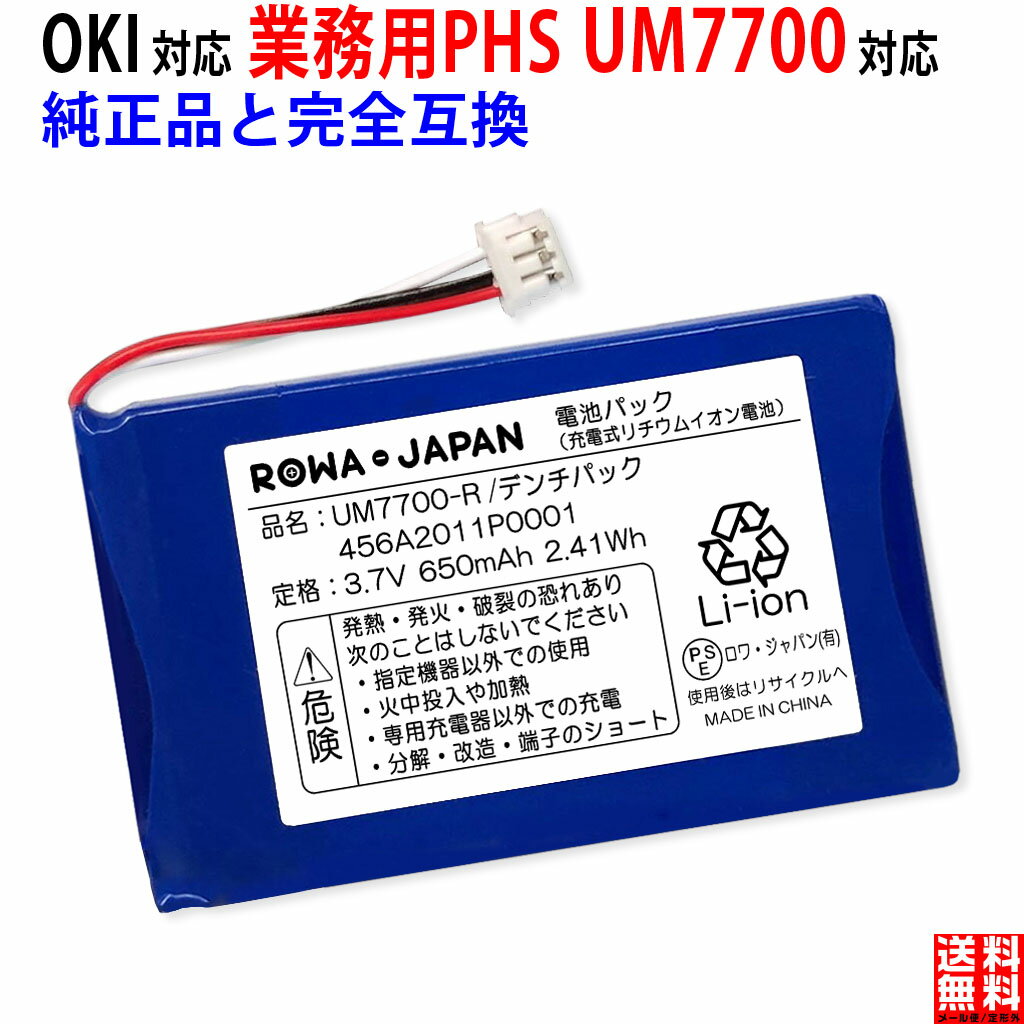 OKI対応 沖電気対応 コードレス電話機 UM7700-デンチパック の 4YA3507-2337G001 互換 電池パック 業務用 PHS コードレス子機 デジタルコードレス電話機 ロワジャパン