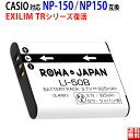 CASIO対応 カシオ対応 NP-150 / NP150 互換バッテリー デジタルカメラ デジカメ PSE基準検品