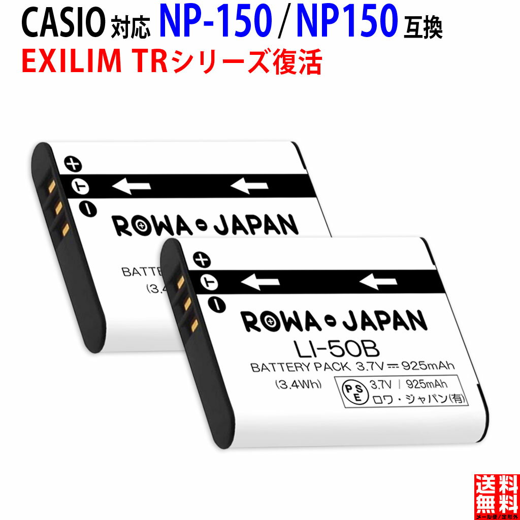 【2個セット】CASIO対応 カシオ対応 NP-150 / NP150 互換 バッテリー デジタルカメラ デジカメ PSE基準検品