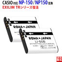 【2個セット】CASIO対応 カシオ対応 NP-150 / NP150 互換 バッテリー デジタルカ ...