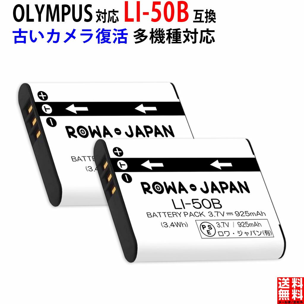 OLYMPUS対応 Li-50B li50b 互換 充電池 バッテリー 実容量高 デジタルカメラ デジカメ PSE基準検品