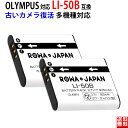 2個セット OLYMPUS対応 Li-50B li50b 互換 充電池 バッテリー 実容量高 デジタルカメラ デジカメ PSE基準検品