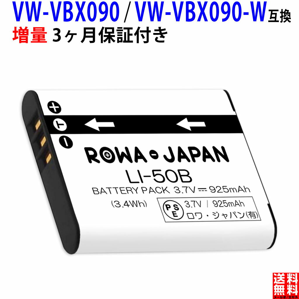 増量 パナソニック対応 VW-VBX090-W VW-VBX090 互換 バッテリー 実容量高 ビデオカメラ DVカメラ デジカメ PSE基準検品