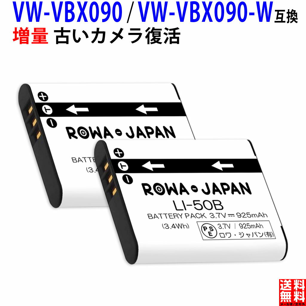 増量【2個セット】パナソニック対応 VW-VBX090-W VW-VBX090 互換 バッテリー 実容量高 ビデオカメラ DVカメラ デジカ…