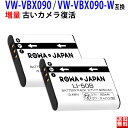 増量【2個セット】パナソニック対応 VW-VBX090-W VW-VBX090 互換 バッテリー 実容量高 ビデオカメラ DVカメラ デジカメ PSE基準検品