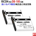 【2個セット】RICOH対応 リコー対応 DB-100 互換 バッテリー デジタルカメラ デジカメ  ...