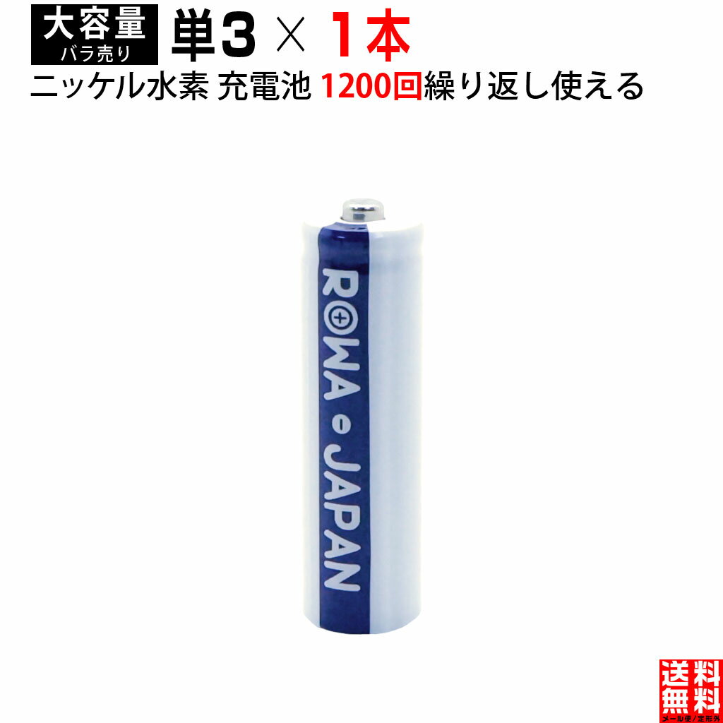 【1本】単3形 大容量1900mAh ニッケル水素 充電池 携帯ラジオ おもちゃ電動歯ブラシ マウス ...