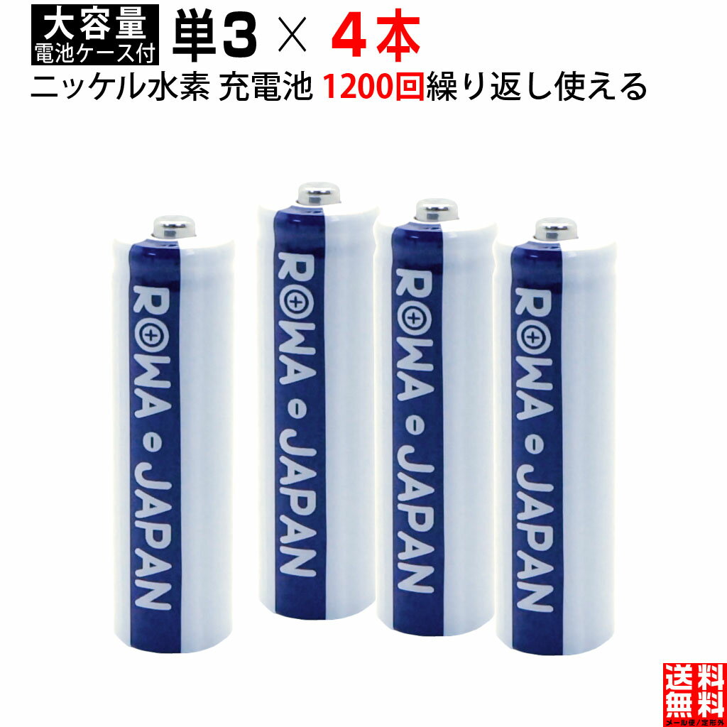 【4本】単3形 大容量1900mAh ニッケル水素 充電池 携帯ラジオ おもちゃ電動歯ブラシ マウス 防災