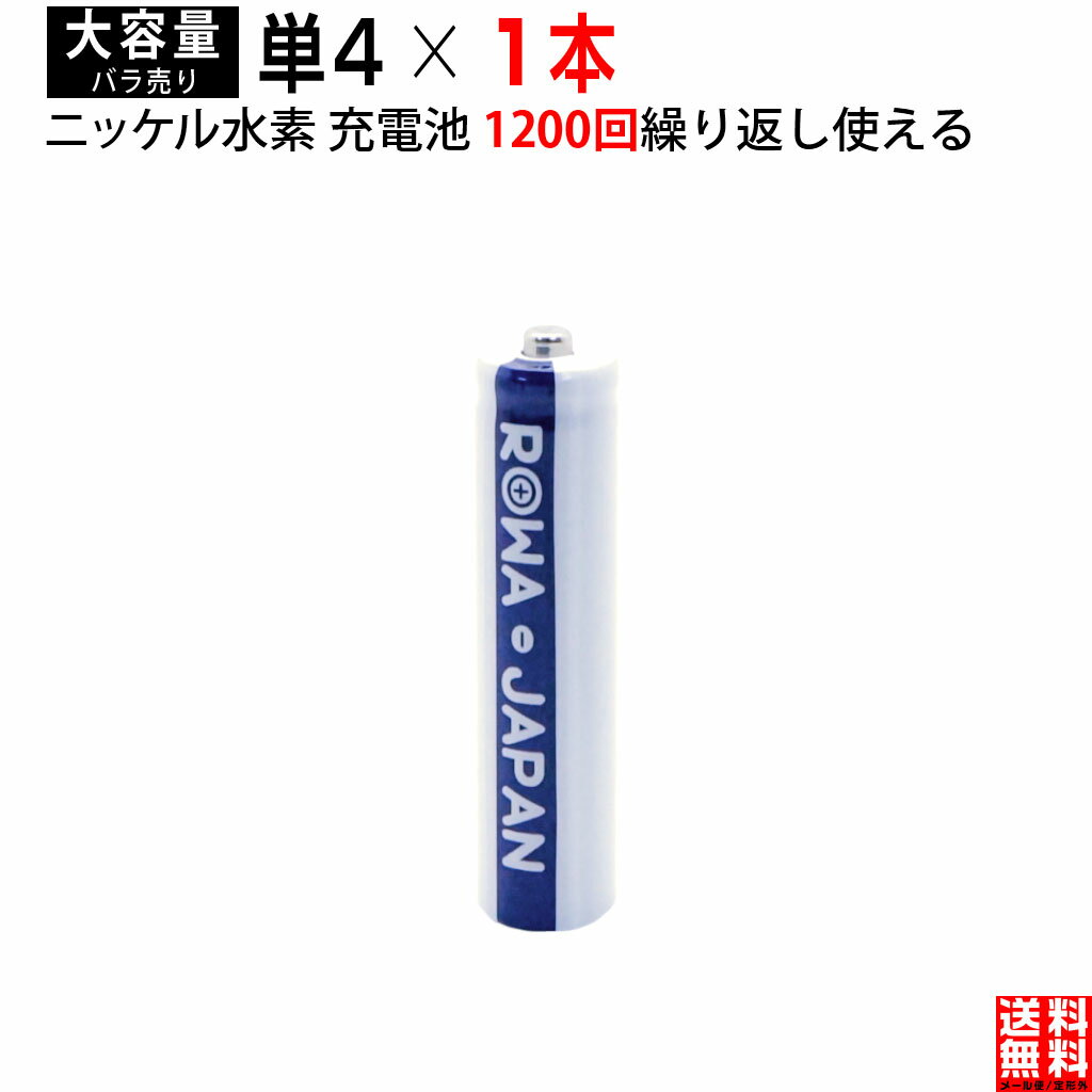 【1本】単4形 大容量800mAh ニッケル水素 充電池 携帯ラジオ おもちゃ電動歯ブラシ マウス 防災