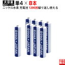 【8本】単4形 大容量800mAh ニッケル