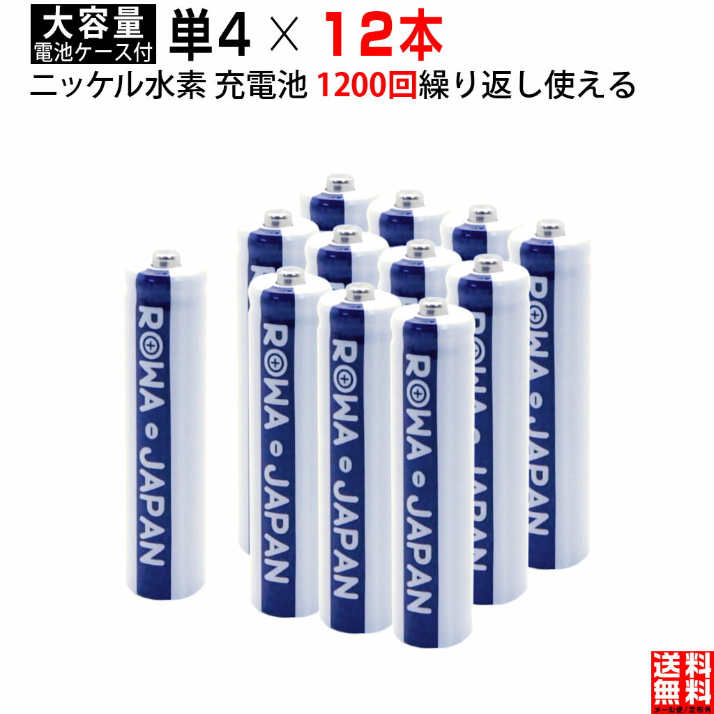 【12本】単4形 大容量800mAh ニッケル