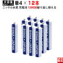 【12本】単4形 大容量800mAh ニッケル