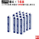 【16本】単4形 大容量800mAh ニッケル