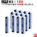 【12本】単3形 大容量1900mAh ニッケル