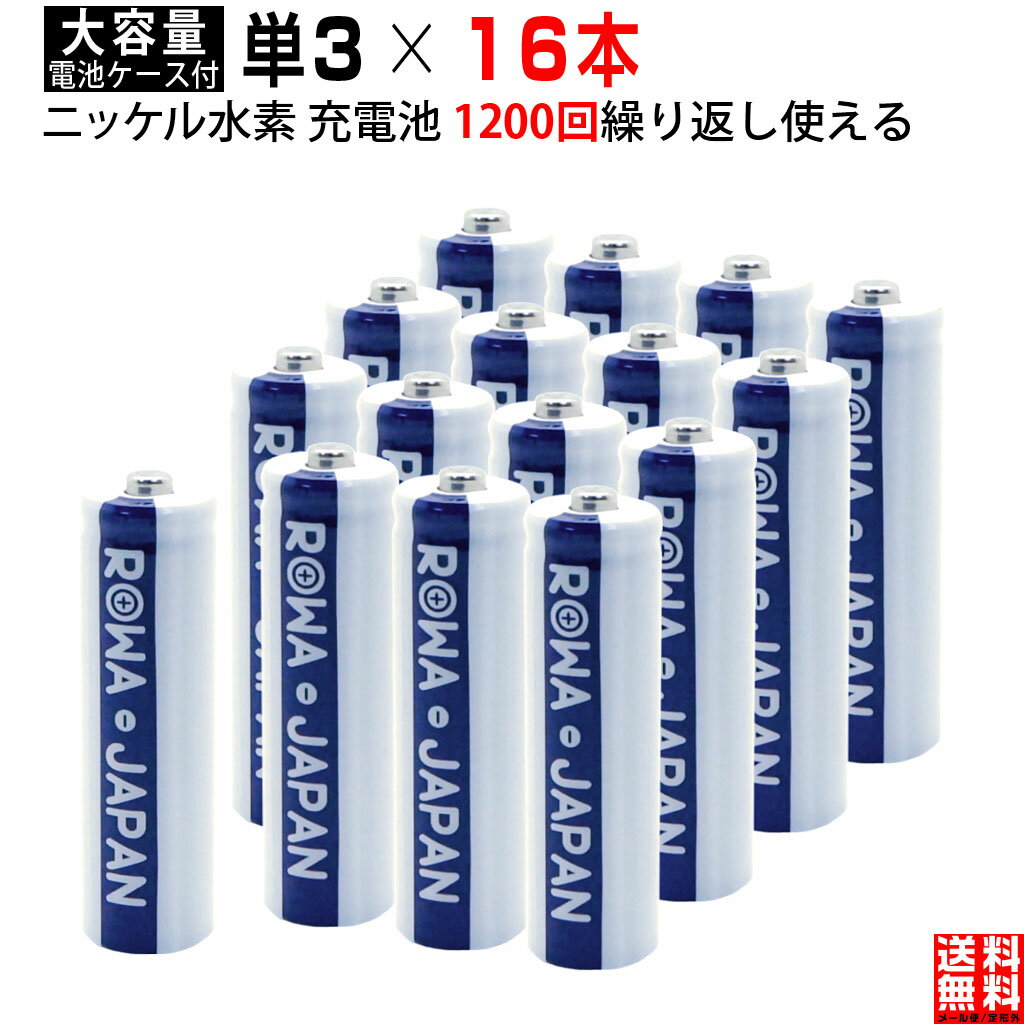 【16本】単3形 大容量1900mAh ニッケル水素 充電池 携帯ラジオ おもちゃ電動歯ブラシ マウス 防災