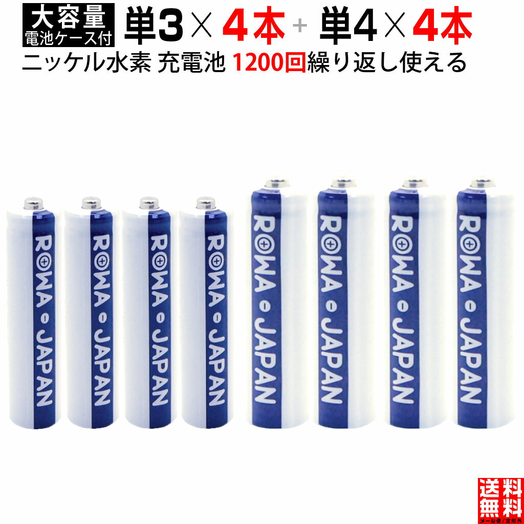 【単三形4本+単四形4本】経済型 大容量 単3形 単4形 ニッケル水素 充電池 携帯ラジオ おもちゃ電動歯ブラシ マウス 防災