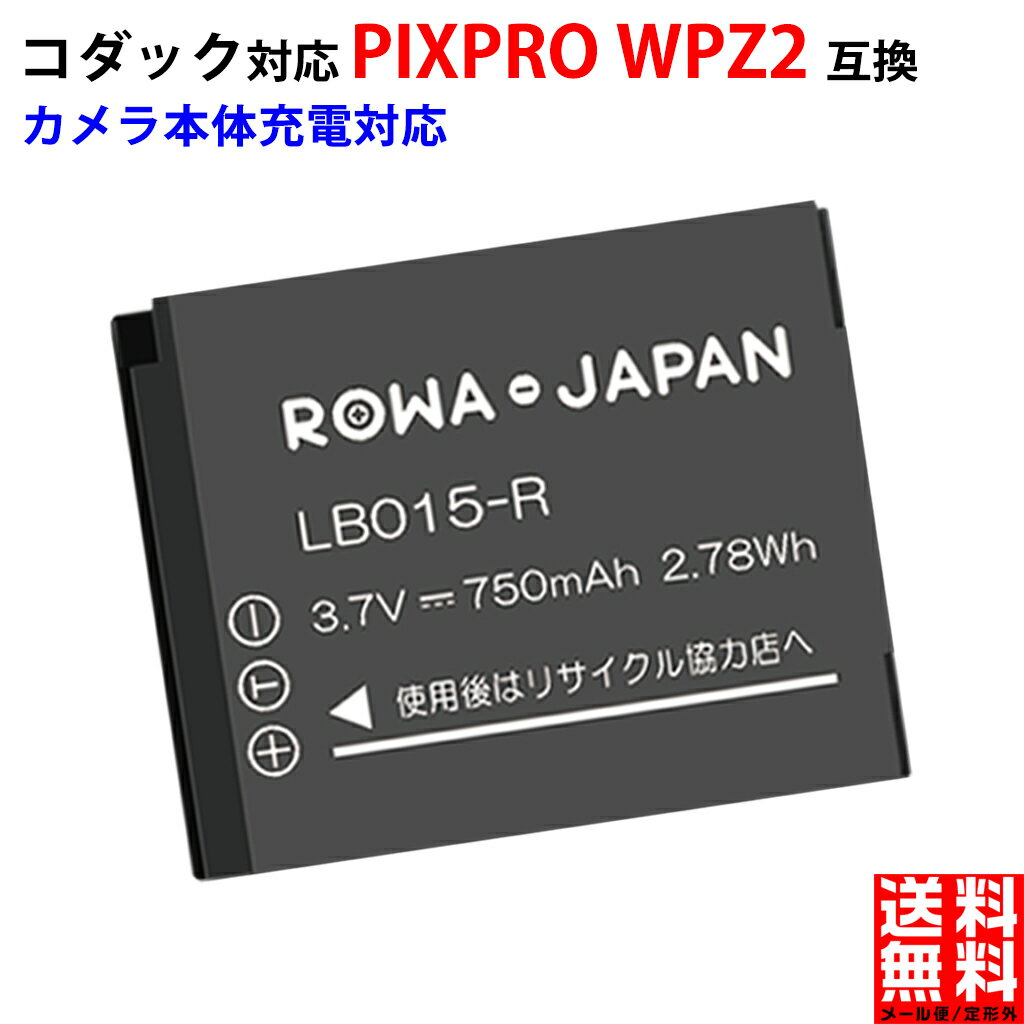 コダック対応 スポーツカメラ PIXPRO WPZ2 用 LB-015 互換 バッテリー 【ロワジャパン】