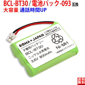 【販売数4.6万個突破】ブラザー対応 子機用バッテリー BCL-BT30 ／ NTT対応 CT-093 / 電池パック-093コードレス子機用 互換充電池 ニッケル水素電池