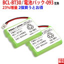 大容量ブラザー対応 子機用バッテリー BCL-BT30 ／ NTT対応 CT-093 / 電池パック-093コードレス子機用 互換充電池 ニッケル水素電池