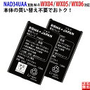 【2個セット】UQ Speed Wi-Fi 対応 NEXT WX04 WX05 WX06 用 NAD34UAA 互換 バッテリー 電池パック NEC対応 au対...