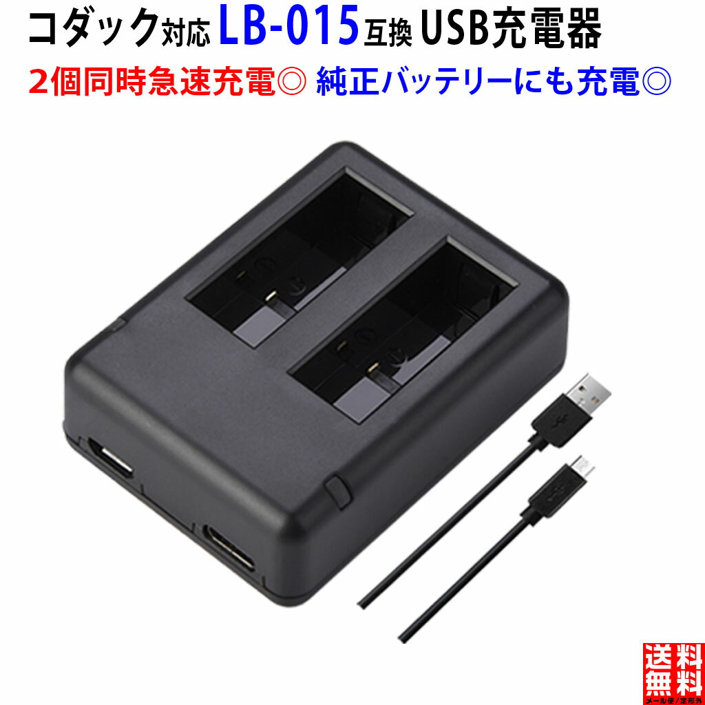 【2個同時充電可能】コダック対応 LB-015 専用 互換 USB 充電器 PIXPRO WPZ2対応 防水型デジカメ