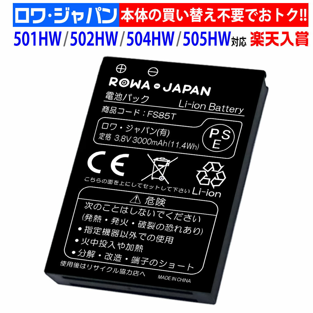 【楽天2位】Pocket WiFi 501HW 502HW 504HW 505HW 互換 バッテリー HWBBK1HWBBJ1 HWBBN1 Y mobile対応 ソフトバンク対応 ポケットWi-Fi モバイルルーター 電池パック ロワジャパン PSE基準検品