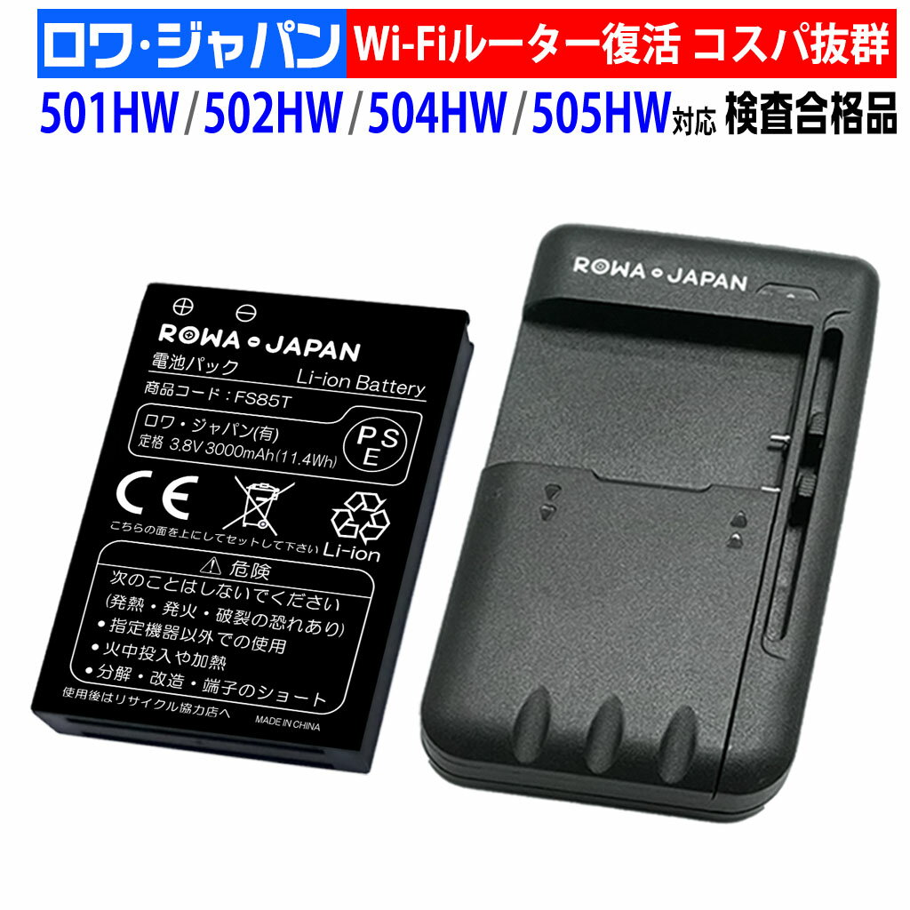 楽天ROWA・JAPAN【充電器セット】Pocket WiFi 501HW 502HW 504HW 505HW 互換 バッテリー HWBBK1HWBBJ1 HWBBN1 Y!mobile対応 ソフトバンク対応 ポケットWi-Fi モバイルルーター 電池パック ロワジャパン PSE基準検品