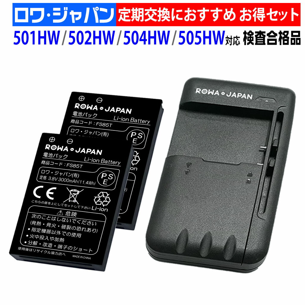 【充電器と電池2個】Pocket WiFi 501HW 502HW 504HW 505HW 互換 バッテリー HWBBK1HWBBJ1 HWBBN1 Y mobile対応 ソフトバンク対応 ポケットWi-Fi モバイルルーター 電池パック ロワジャパン PSE基準検品