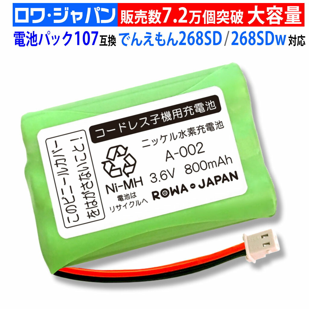 【大容量】NTT東日本対応 電池パック-107 コードレス子機用 互換 充電池 ニッケル水素電池 コードレスホン 充電池 電…