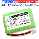 【大容量】NTT東日本対応 電池パック-107 コードレス子機用 互換 充電池 ニッケル水素電池 コードレスホン 充電池 電話機用 バッテリー 通話時間UP