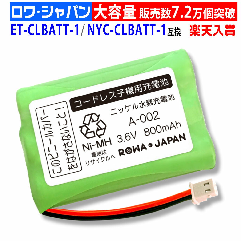 日立対応 ET-CLBATT-1 / ナカヨ対応 NYC-CLBATT-1対応 コードレス子機用 互換充電池 ニッケル水素電池