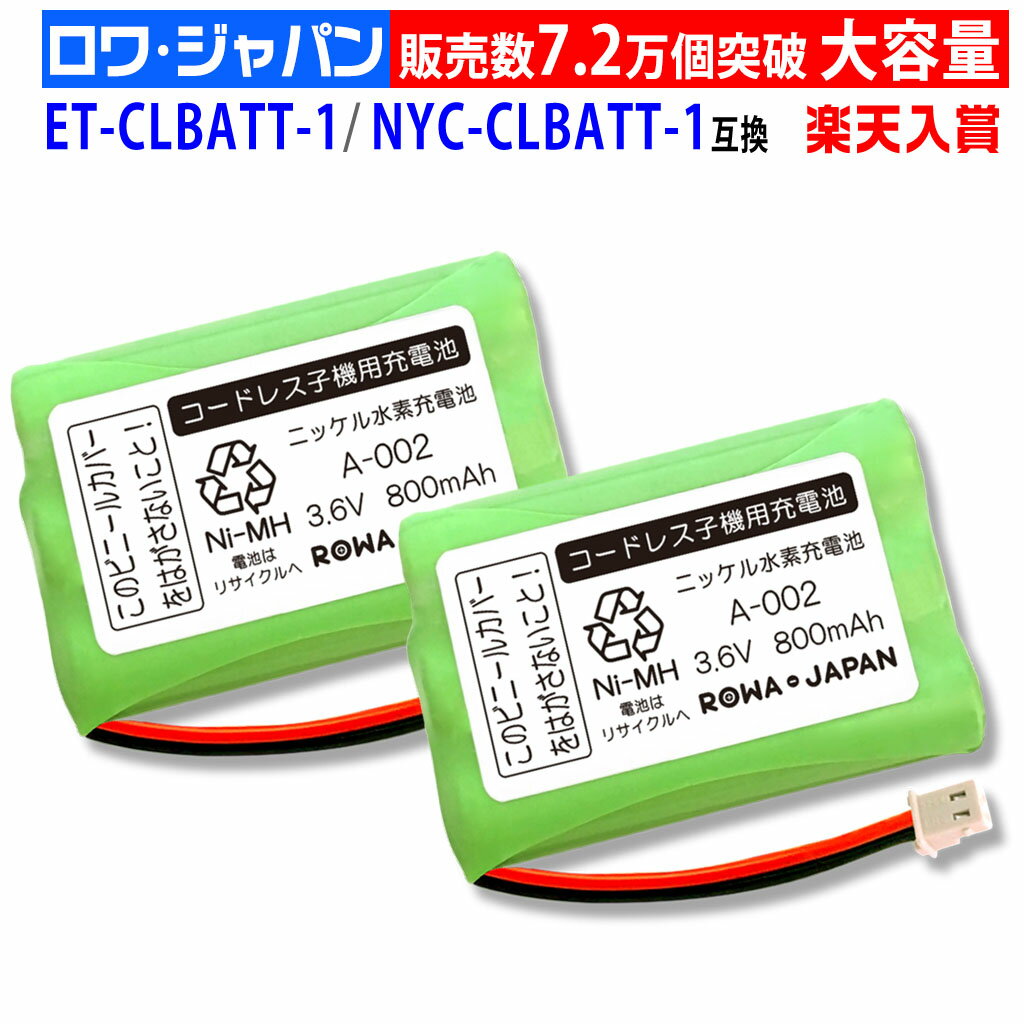 【2個セット】日立対応 ET-CLBATT-1 / ナカヨ対応 NYC-CLBATT-1対応 コードレス子機用 互換充電池 ニッケル水素電池