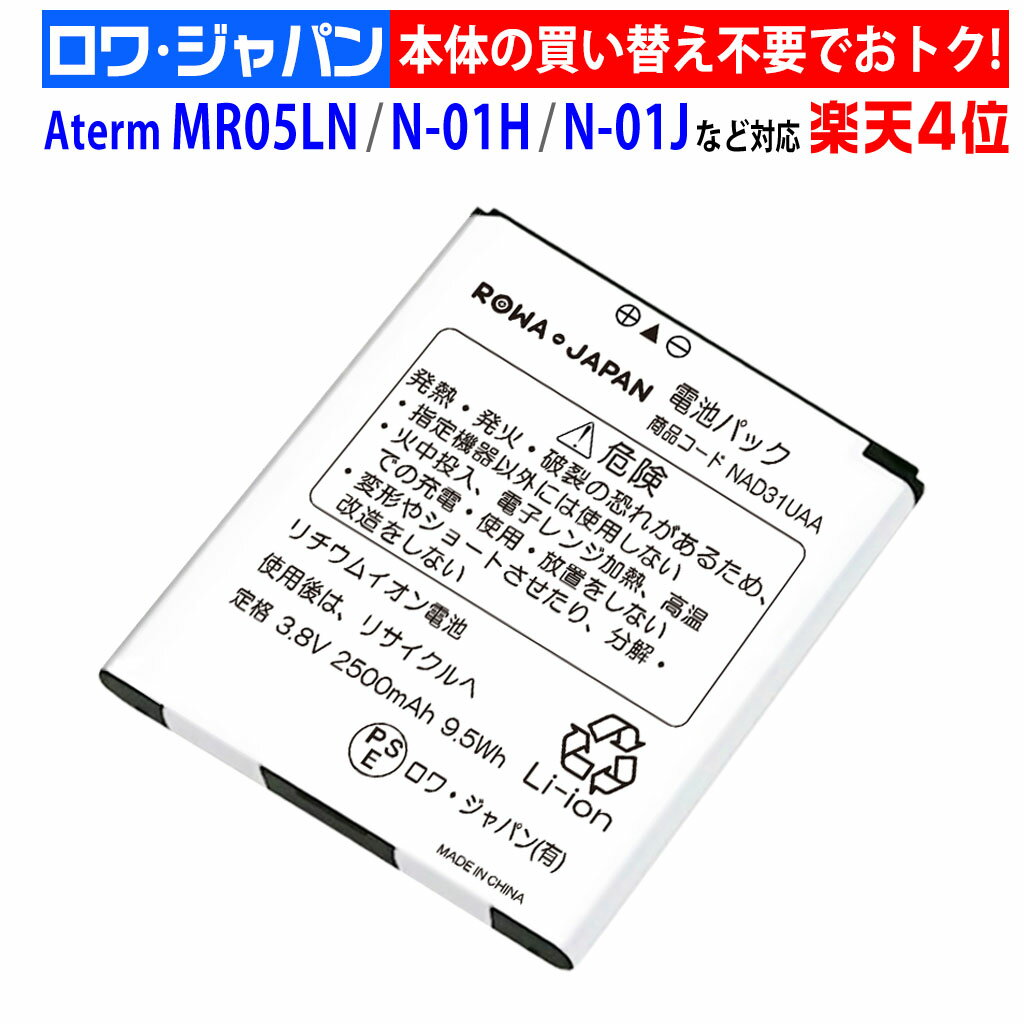 UQ対応 Speed Wi-Fi NEXT WX01 WX02 互換 電池パック NAD31UAA NEC対応 Aterm MR05LN N-01H N-01J 対応 互換 バッテ…