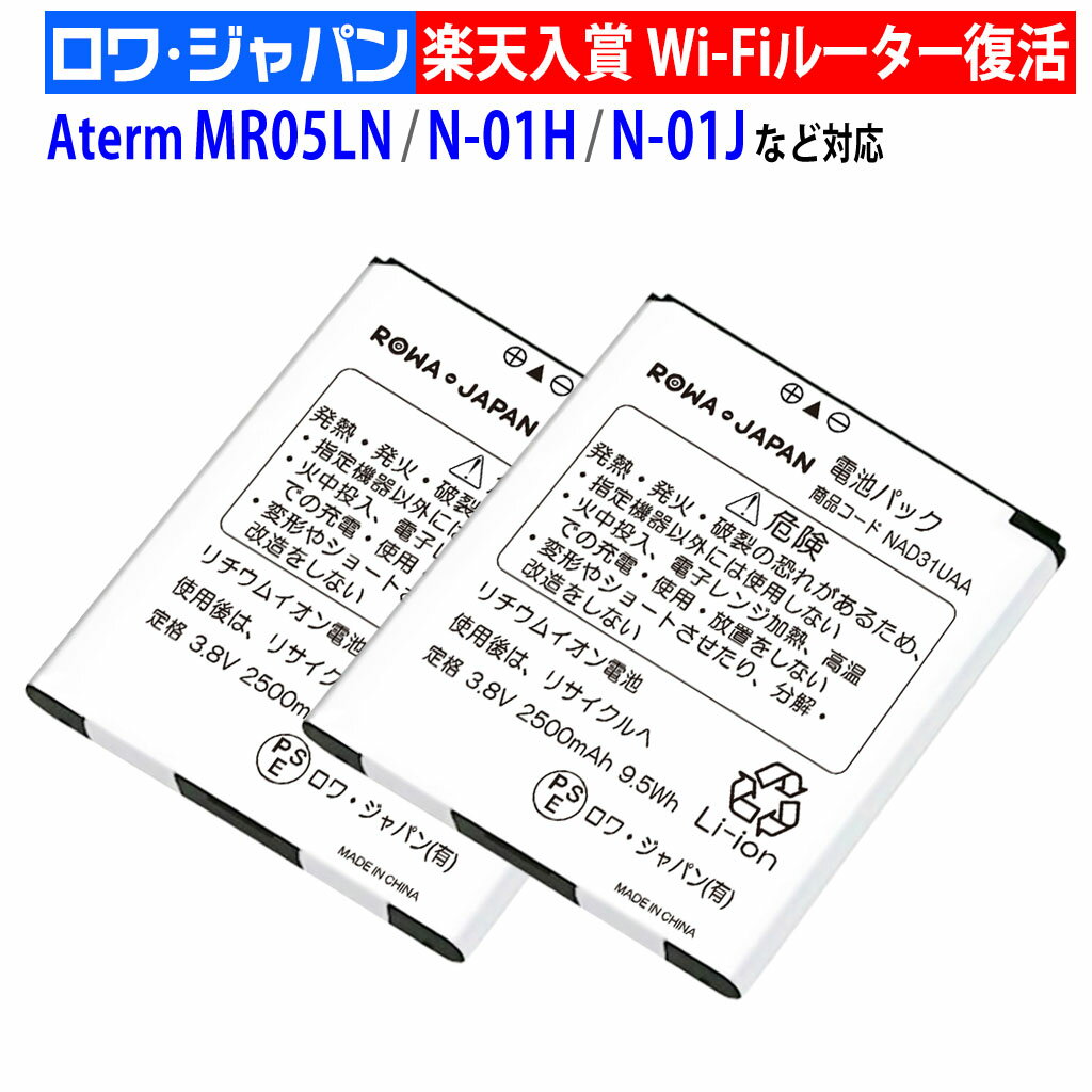 【2個セット】UQ対応 Speed Wi-Fi NEXT WX01 WX02 互換 電池パック NAD31UAA NEC対応 Aterm MR05LN 【PSE基準検品】