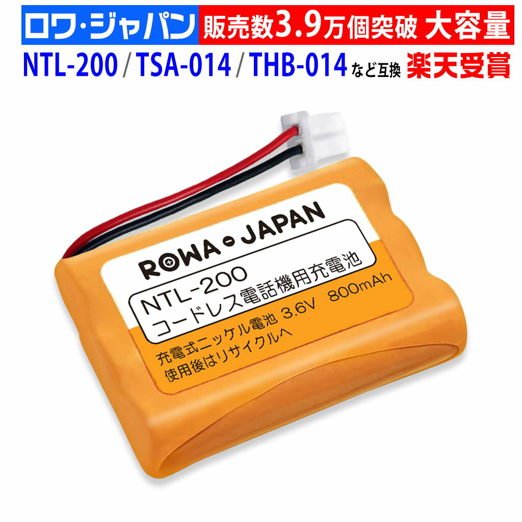 【大容量】サンヨー対応 SANYO対応 NTL-200 TEL-BT200 BK-T411 対応 コードレスホン 子機 充電池 コー..