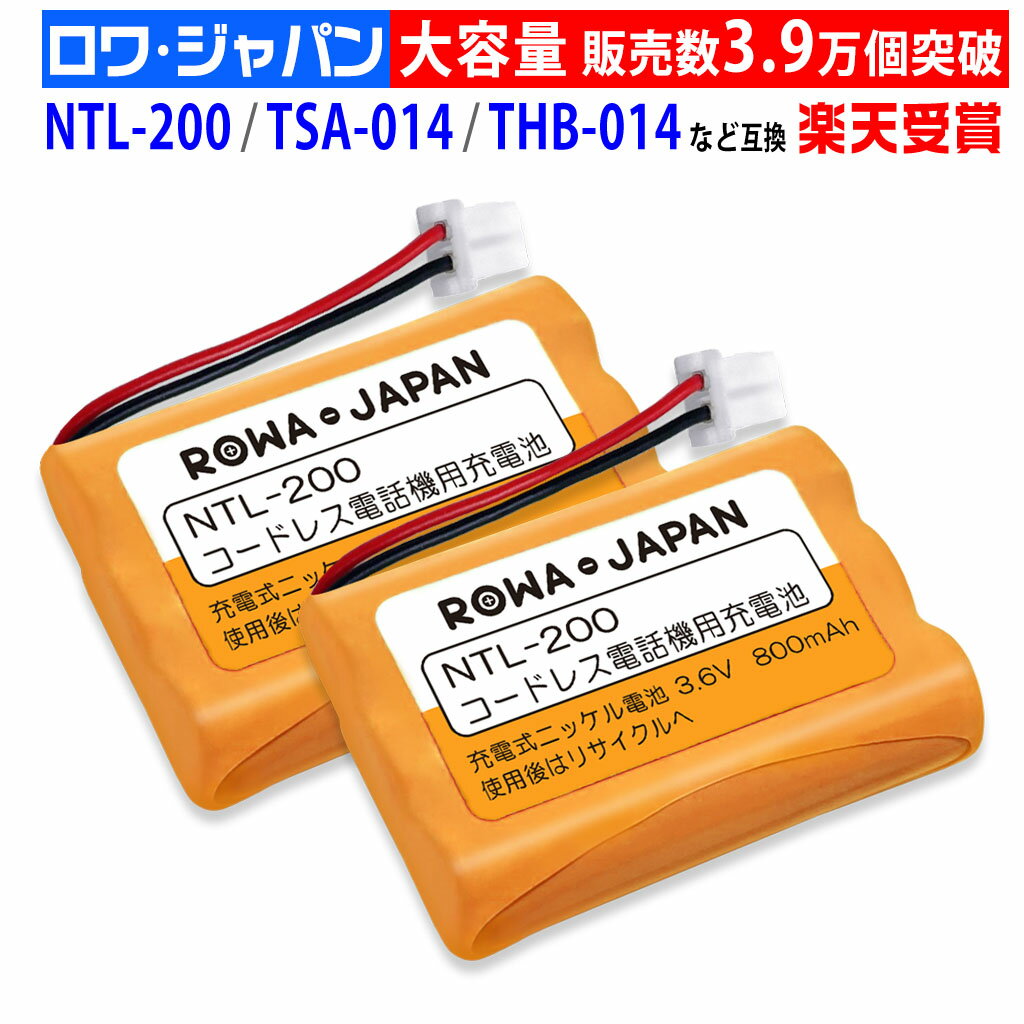 大容量【2個セット】 サンヨー対応 SANYO対応 NTL-200 TEL-BT200 BK-T411 対応 コードレスホン 子機 充電池 コードレス子機用 互換 バッテリー ニッケル水素電池