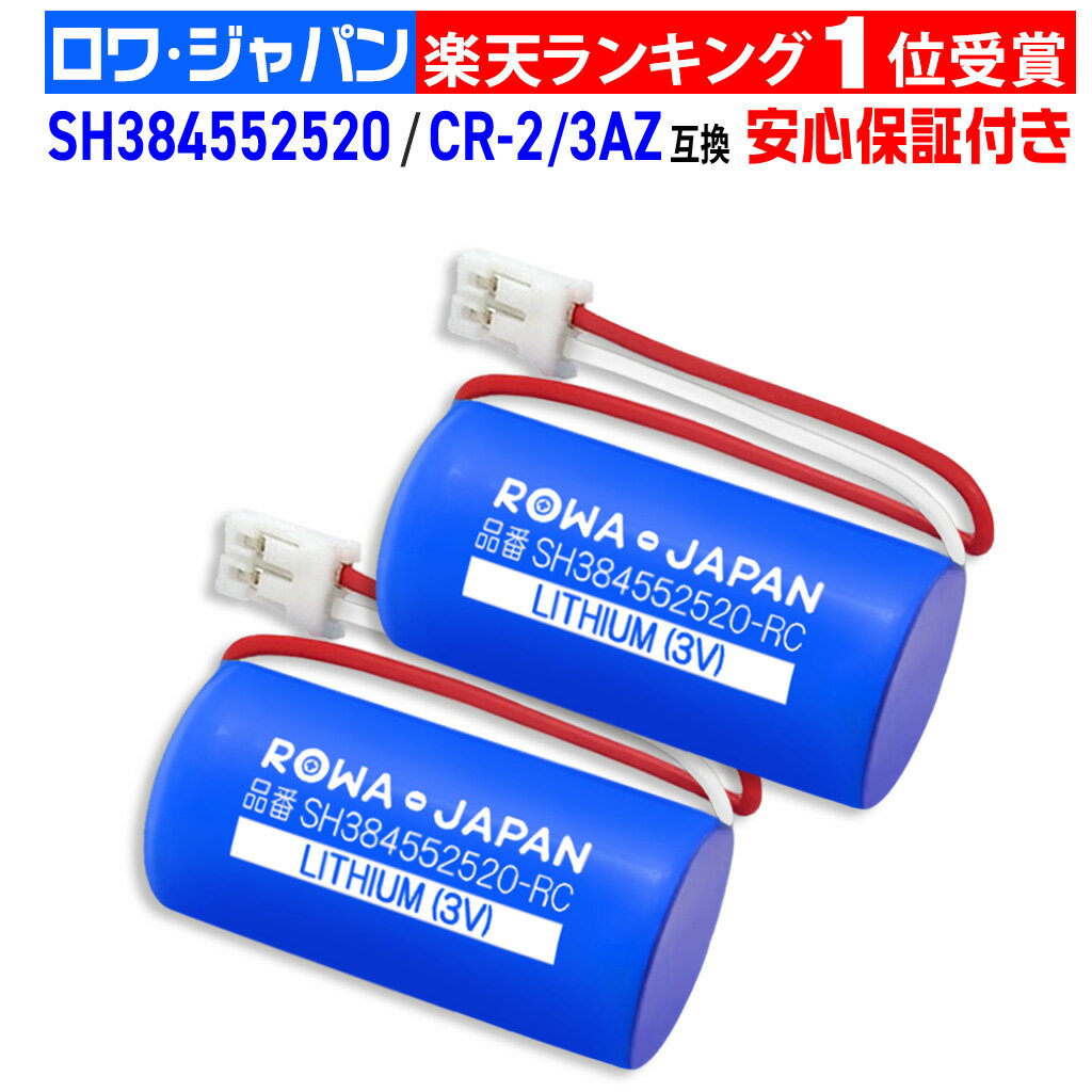 【2個セット】panasonic対応 SH384552520 CR-2/3AZ 互換 住宅用火災報知器 住宅火災警報機用リチウム電池 交換用リチウム電池 専用リチウム電池 住宅火災警報器 火災報知器 ホーチキ cr-2/3az(3v) けむり当番 ねつ当番 SHK48455 / SHK48155 / SHK7030139P / SHK70301P 対応