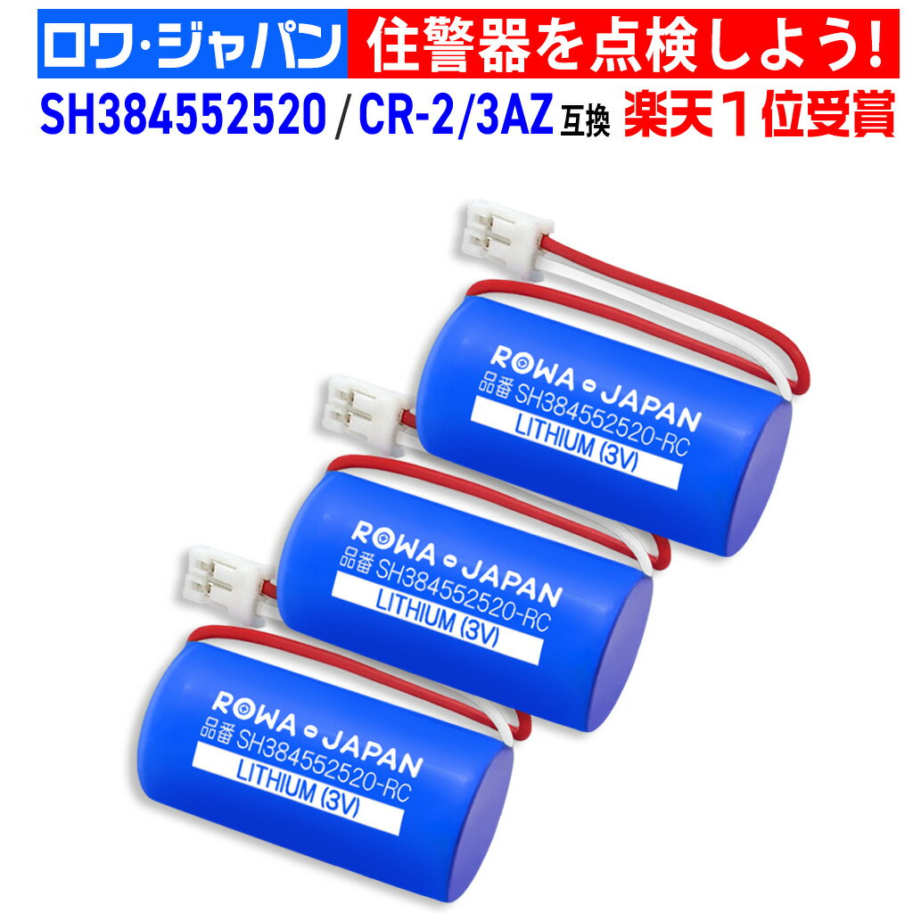 【3個セット】panasonic対応 CR-2/3AZ SH384552520 互換 住宅用火災報知器 住宅火災警報機用リチウム電池 交換用リチウム電池 専用リチウム電池 住宅火災警報器 火災報知器 ホーチキ cr-2/3az(3v) けむり当番 ねつ当番 SHK48455 / SHK48155 / SHK7030139P / SHK70301P 対応