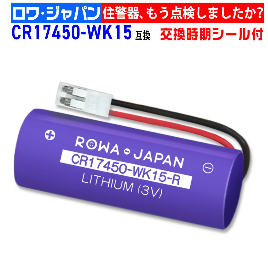 【ロワジャパン】マクセル対応 ニッタン対応 CR17450-WK15 三洋電機対応 CR17450E-R-CN17 互換 電池 住宅用火災警報器 専用