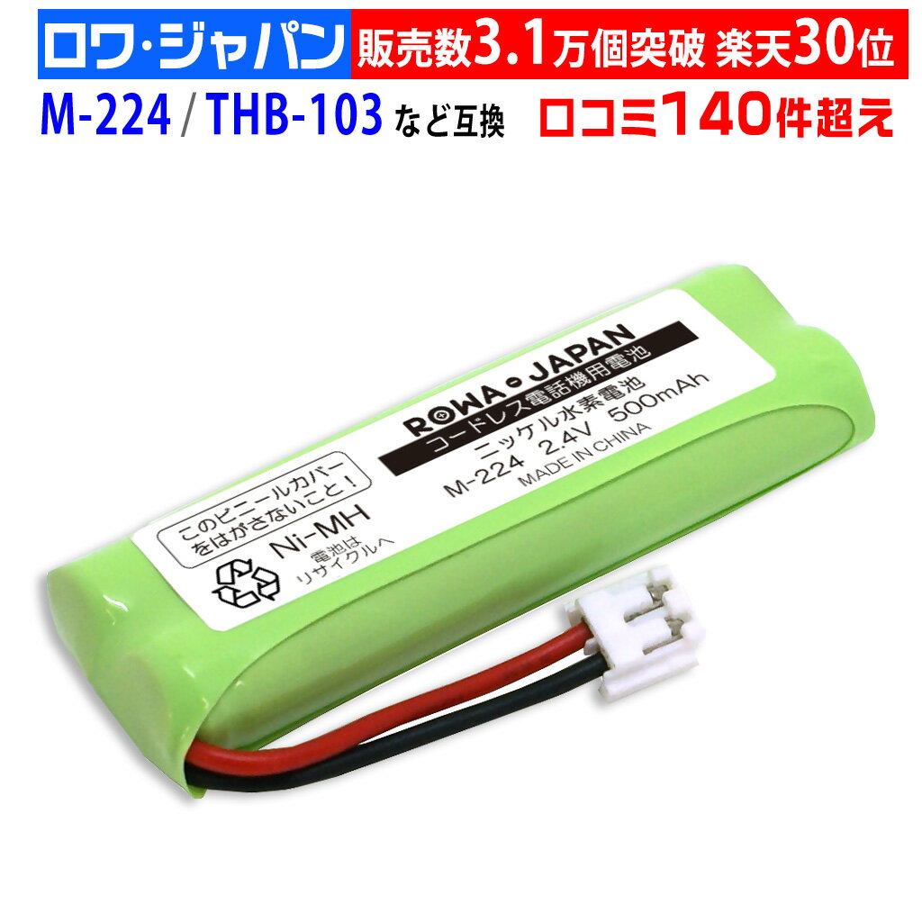 商品の詳細 対応メーカー名 シャープ対応 保証期間 お買い上げ日より3ヶ月間 使用セル CHINA 電圧 2.4V 容量 500mAh 商品説明 ■対応機種 ◆SHARP対応　シャープ対応 【電話機】 JD-S05CL JD-S05CW JD-S05FG JD-S06CL JD-S06CW JD-SF1CL 【インテリアホン】 JD-3C1CL JD-3C1CW JD-4C1CL JD-4C1CW JD-4C2CL JD-4C2CW JD-BC1CL JD-BC1CW 【増設子機】 JD-K4C1 JD-K4C2 ■互換型番 ◆SHARP対応　シャープ対応 M-224 JD-M224 1429320087 ◆OHM対応　オーム電機対応 TEL-B90 TEL-B0019H TEL-B0069H TEL-B2030H ◆ELPA対応　エルパ対応 朝日電器対応 THB-103 ■サイズ：2.2×5.4×1cm ■純正品ではございません ■コードレス電話/FAX用交換充電池/ハンドスキャナー用交換充電池/コードレスホン子機用充電池 ■ニッケルはニカド電池の約2倍のエネルギー充電ができ、放電電圧はニカドとほぼ同等で互換性があります