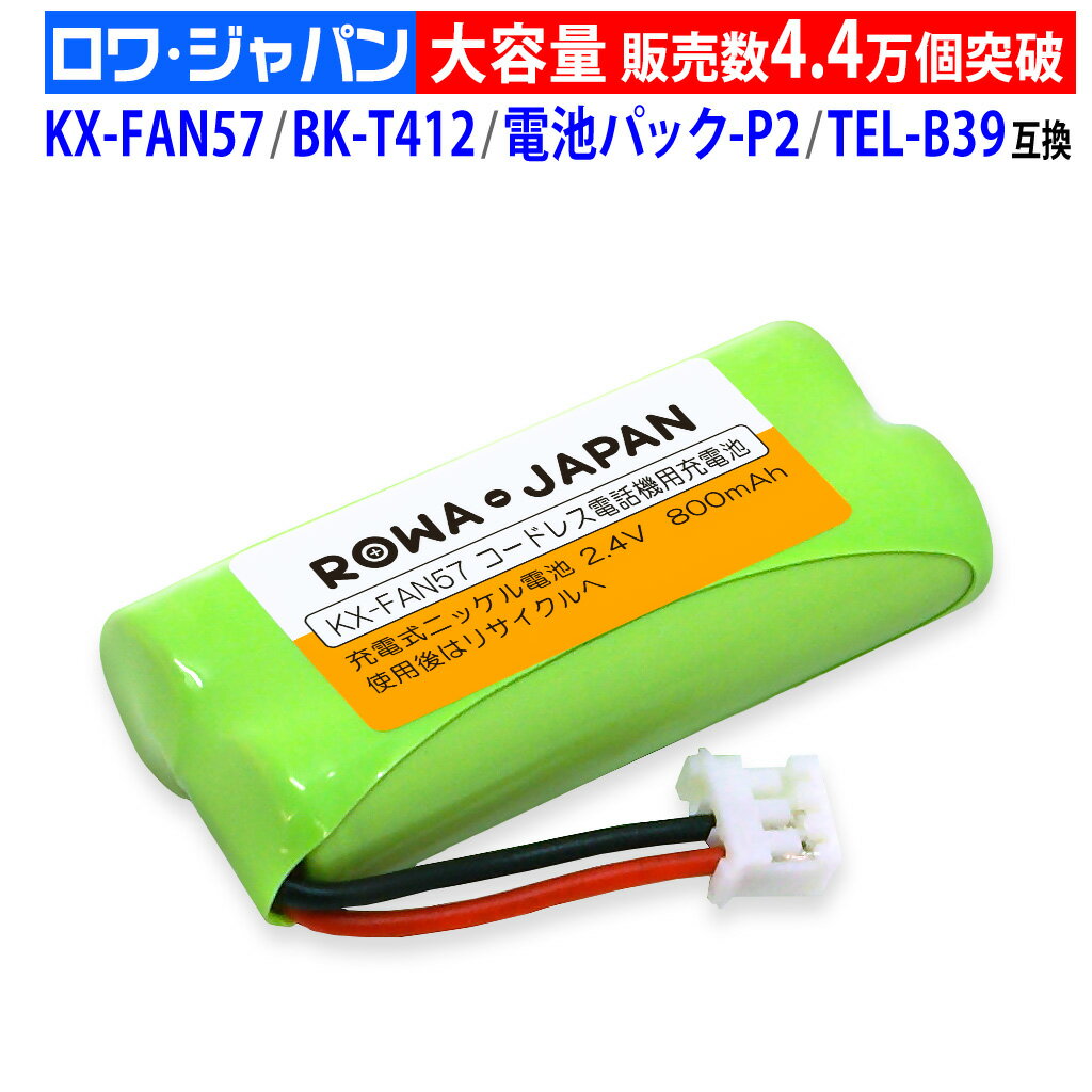 パナソニック対応 KX-FAN57 / BK-T412 互換 コードレス子機用充電池パック ニッケル水素電池 kx-fkd404 / vl-wd614 / ve-gzx11 / kx fan57 ロワジャパン Panasonic対応