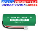 【ロワジャパン】パナソニック対応 SH184552520 互換 電池 SH18155K SH18455K 住宅用火災警報器 煙感知器 専用