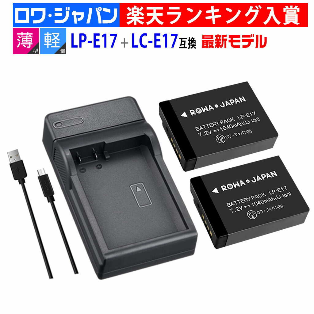 Canon対応 LP-E17 lp e17 LC-E17 LC-E17E 互換 バッテリーパック 【USB充電器と電池2個】 EOS RP X9i X10i キヤノン対応 イオスキス リチウムイオンバッテリー デジタル一眼レフカメラ ミラーレスカメラ デジカメ ロワジャパン PSE基準検品 1