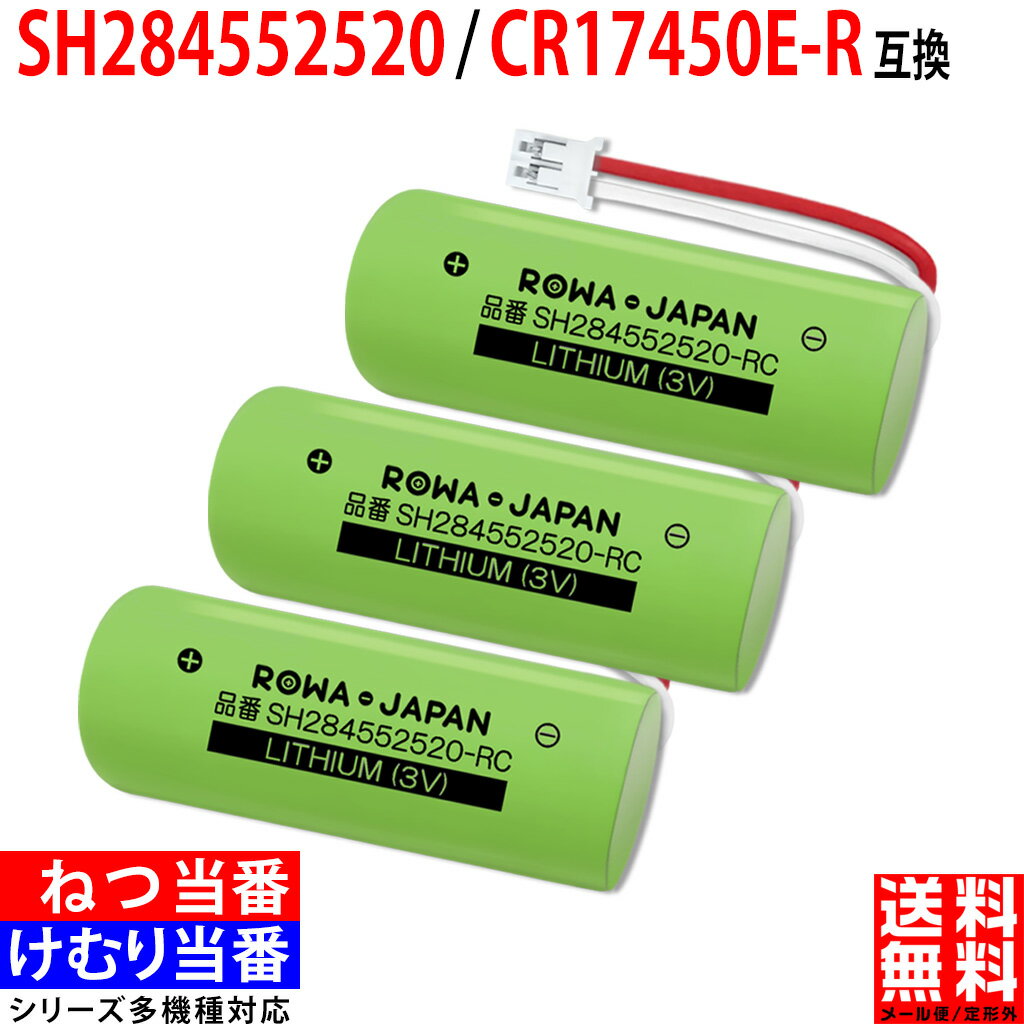 【3個セット】パナソニック対応 CR-AG/C25P / SH284552520 / CR17450E-R / CR17450E-R-CN23 火災報知器 住宅火災警報…