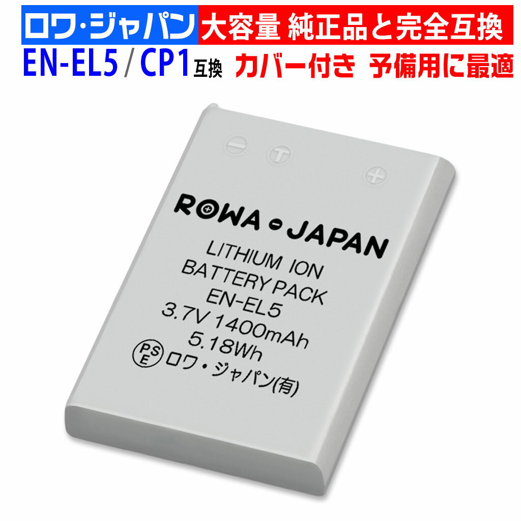 NIKON対応 ニコン対応 EN-EL5 / CP1 互換 バッテリー 端子接点カバー付き