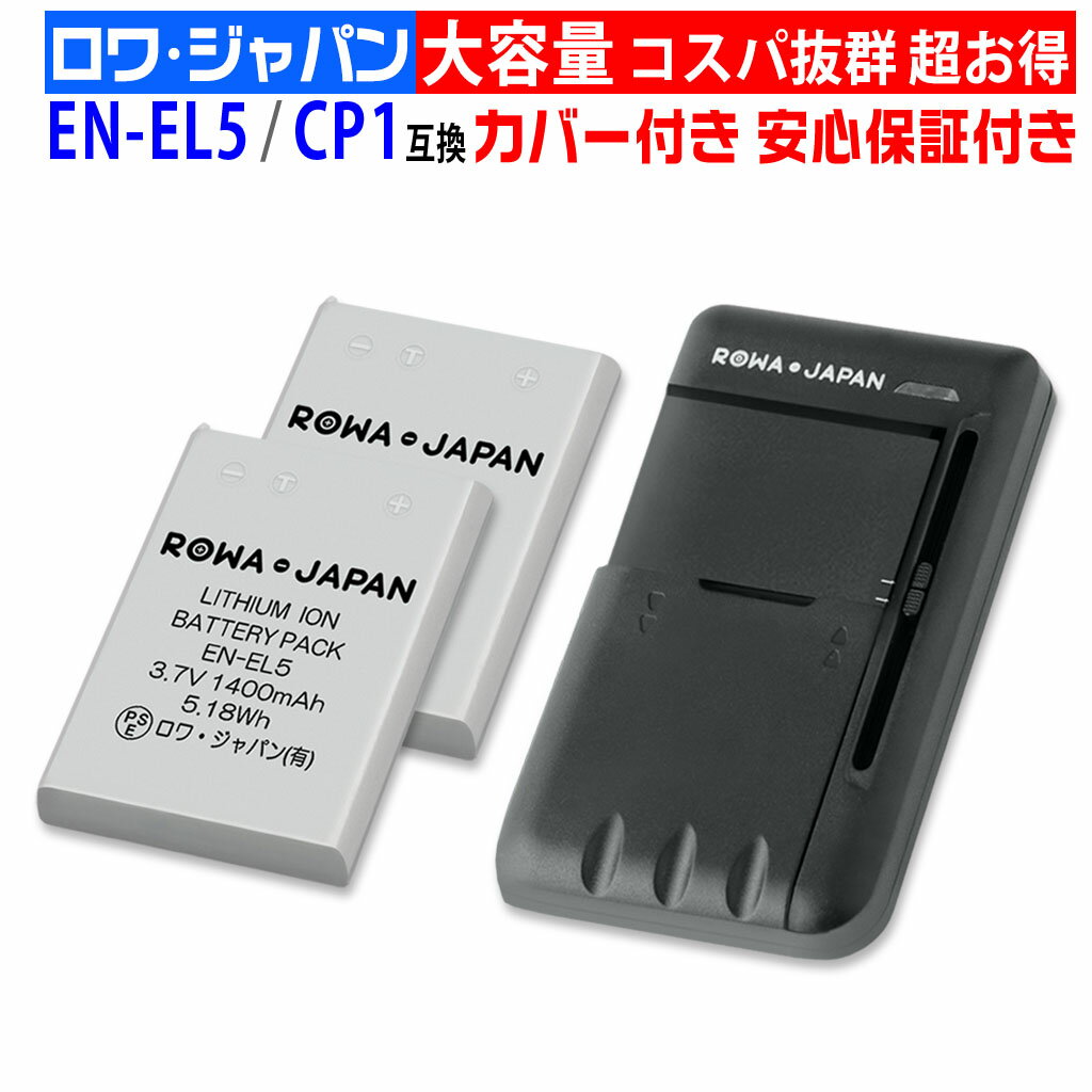 【充電器と電池2個】NIKON対応 EN-EL5 / CP1 互換 バッテリー ニコン対応 端子接点カバー付き